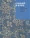 Синий в кубе. История и технология кубовой набойки