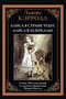 Алиса в Стране чудес. Алиса в Зазеркалье