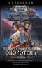 Профессиональный оборотень. Каникулы оборотней. Хроники оборотней
