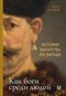 История богатства на Западе. Как боги среди людей
