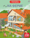 Виммельбух с наклейками. На ферме