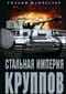 Стальная империя Круппов. История легендарной оружейной династии