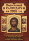 Православный календарь на 2026 год: Ветхозаветные, Евангельские и Апостольские чтения на каждый день года. Тропари, кондаки и паремии