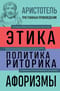 Аристотель. Этика. Политика. Риторика. Афоризмы