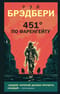 451° по Фаренгейту