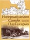 Ингерманландия глазами Самули Паулахарью. Велоэкспедиция летом 1911 года