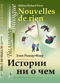 Истории ни о чем: Билингва французско-русский
