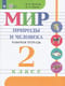 Мир природы и человека. Рабочая тетрадь. 2 класс