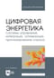 Цифровая энергетика. Системы управления, интеграция, оптимизация, прогнозирование спроса