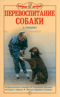 Перевоспитание собаки: Нежелательное поведение. Агрессивное поведение. Страхи и неврозы. Методы коррекции поведения