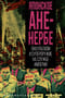 Японское Аненербе. Оккультизм и супероружие на службе империи