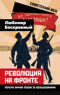 Революция на фронте. Почему армия пошла за большевиками
