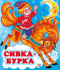 Сивка-Бурка