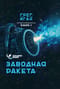 Ортогональность. Книга 1. Заводная ракета