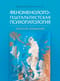 Основы феноменолого-гештальтистской психопатологии: краткое введение