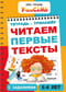 Тренажер для детей. Читаем первые тексты с заданиями. 6-8 лет