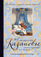 Любовные и другие приключения Джакомо Казановы, рассказанные им самим