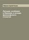 Латыши, особливо в Ливонии, в исходе философского столетия