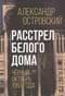 Расстрел Белого дома. Чёрный Октябрь 1993 года