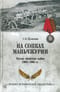 На сопках Маньчжурии. Русско-японская война 1904-1905 гг.