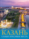 Казань. Самые красивые места