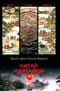 Китай и китайцы. Жизнь, нравы, обычаи