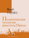 Политическая теология апостола Павла. Доклады, прочитанные в Исследовательском центре Евангелического образовательного сообщества в Гейдельберге 23-27 февраля 1987 года