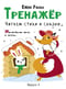 Тренажер. Выпуск 4. Читаем стихи и сказки