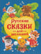 Русские сказки для малышей