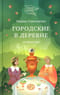 Городские в деревне, или Вечное лето