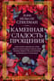 Каменная сладость прощения