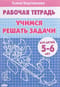 Рабочая тетрадь. Учимся решать задачи. Для детей 5-6 лет