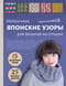 Необычные японские узоры для вязания на спицах. 15 креативных техник, 25 красивых проектов