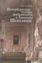 Петербургские купцы, фабриканты и банкиры Штиглицы