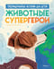 Животные-супергерои. Непридуманные истории для детей
