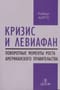 Кризис и Левиафан: поворотные моменты роста американского правительства
