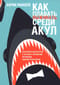 Как плавать среди акул