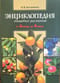Энциклопедия пищевых растений. От авокадо до ячменя