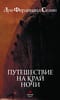 Путешествие на край ночи