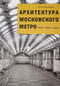 Архитектура Московского метро. 1935-1980-е годы