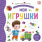 Мои игрушки. Pop Up, дорожки, окошки, стихи