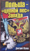 Польша - «цепной пес» Запада