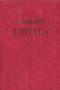 Собрание сочинений. В 100 томах. Том 101. Разговоры с моими читателями (из газеты «Д'Артаньян» и других изданий)