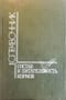 Состав и питательность кормов. Справочник