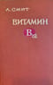 Витамин В12