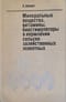 Минеральные вещества, витамины, биостимуляторы в кормлении сельскохозяйственных животных 