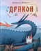 Дракон