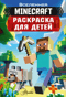 Minecraft. Раскраска для детей