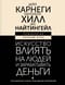 Искусство влиять на людей и зарабатывать деньги. 4 легендарные книги под одной обложкой