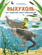 Выхухоль. Нос трубкой, хвост морковкой. Интервью вприпрыжку